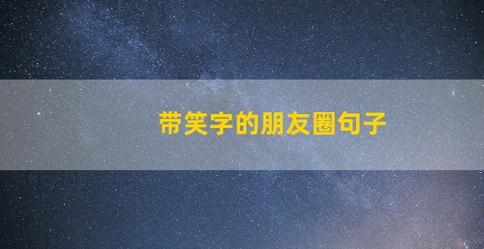 带笑字的朋友圈句子