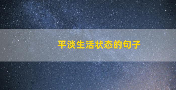 平淡生活状态的句子