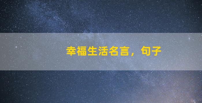 幸福生活名言，句子