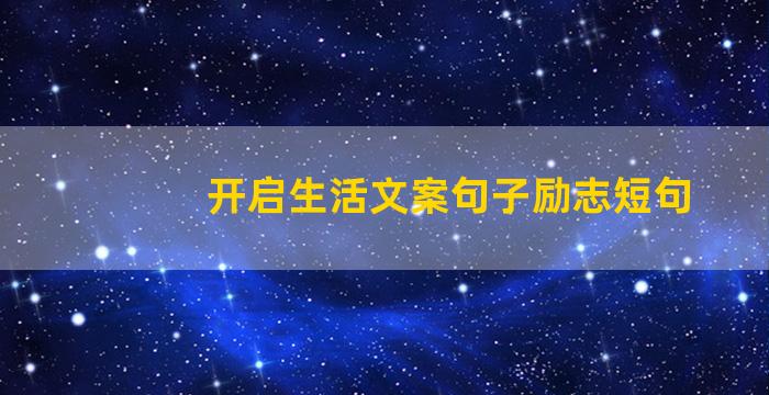 开启生活文案句子励志短句