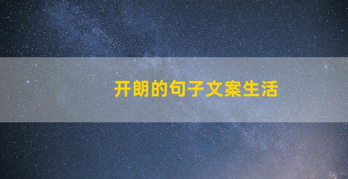 开朗的句子文案生活