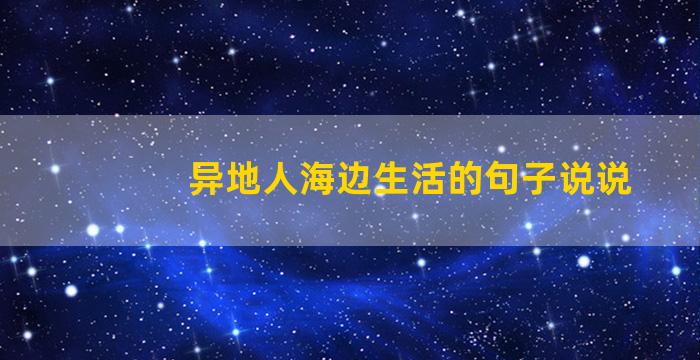 异地人海边生活的句子说说