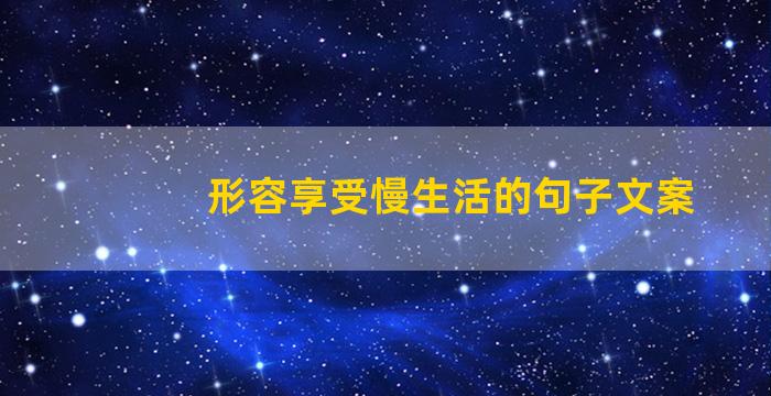 形容享受慢生活的句子文案