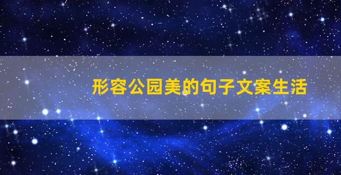 形容公园美的句子文案生活