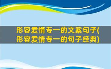 形容爱情专一的文案句子(形容爱情专一的句子经典)