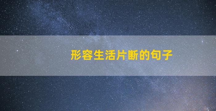 形容生活片断的句子