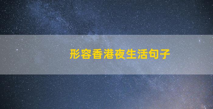 形容香港夜生活句子