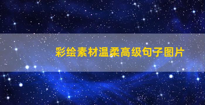 彩绘素材温柔高级句子图片