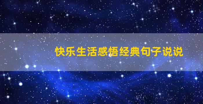 快乐生活感悟经典句子说说