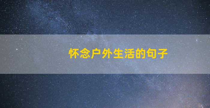 怀念户外生活的句子