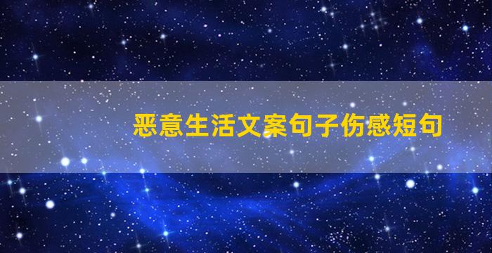 恶意生活文案句子伤感短句