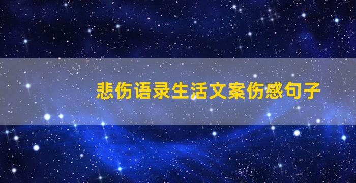 悲伤语录生活文案伤感句子