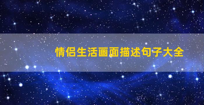 情侣生活画面描述句子大全