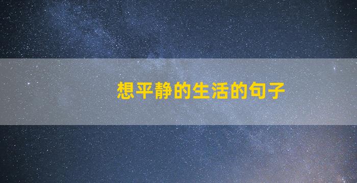 想平静的生活的句子