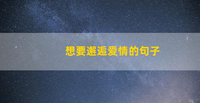 想要邂逅爱情的句子