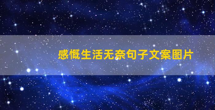 感慨生活无奈句子文案图片