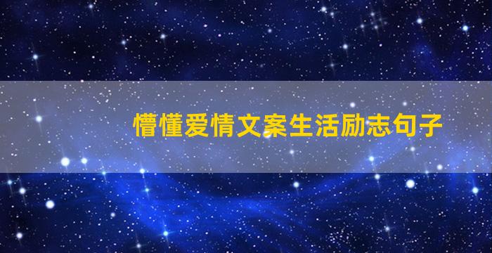 懵懂爱情文案生活励志句子