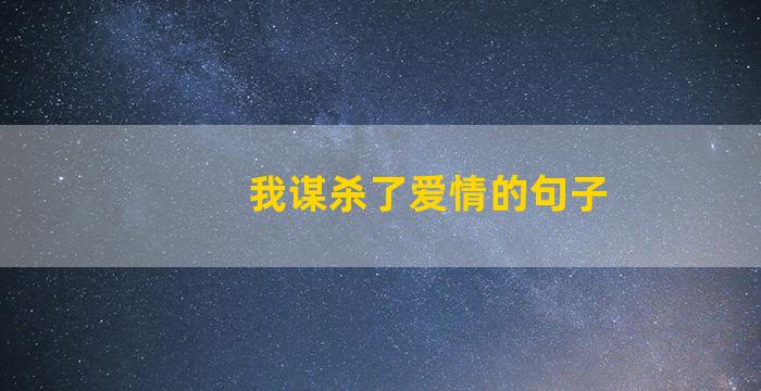 我谋杀了爱情的句子