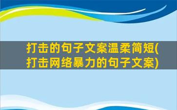 打击的句子文案温柔简短(打击网络暴力的句子文案)