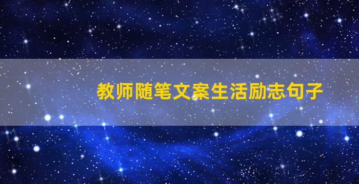 教师随笔文案生活励志句子