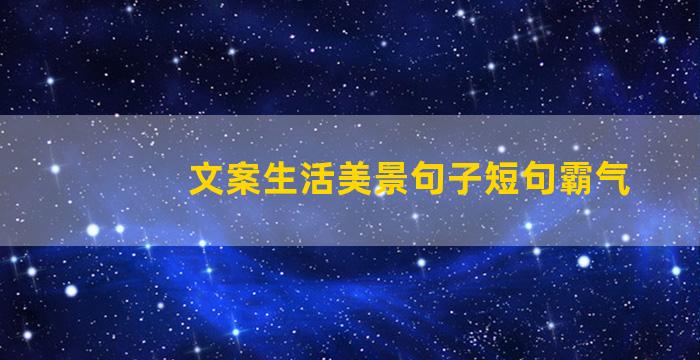 文案生活美景句子短句霸气