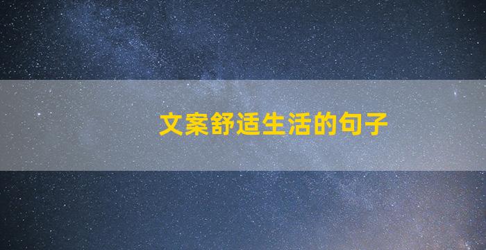 文案舒适生活的句子