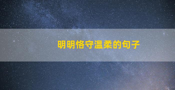 明明恪守温柔的句子