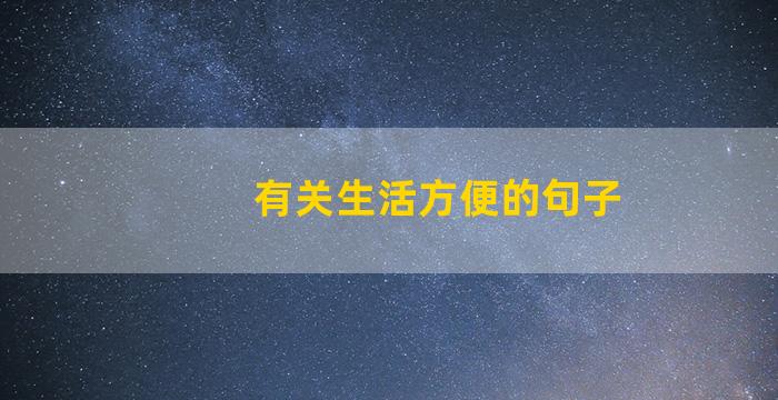 有关生活方便的句子