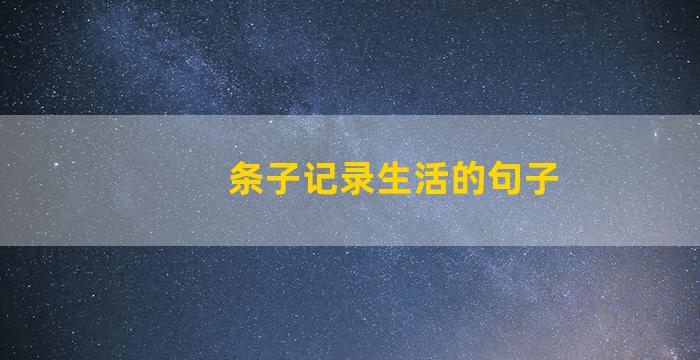 条子记录生活的句子