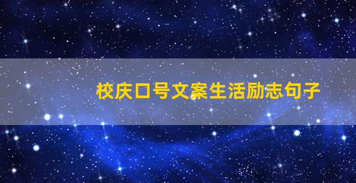 校庆口号文案生活励志句子