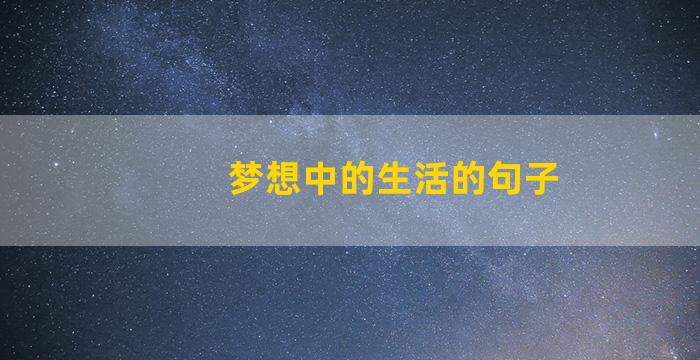 梦想中的生活的句子