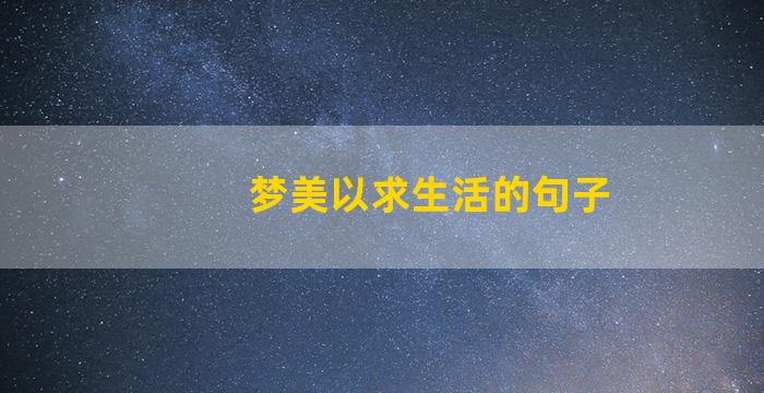 梦美以求生活的句子