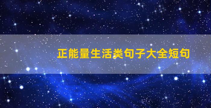 正能量生活类句子大全短句