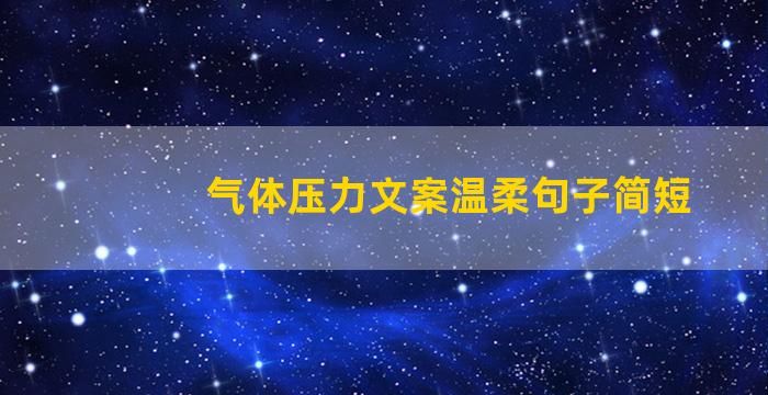 气体压力文案温柔句子简短