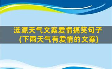 涟源天气文案爱情搞笑句子(下雨天气有爱情的文案)