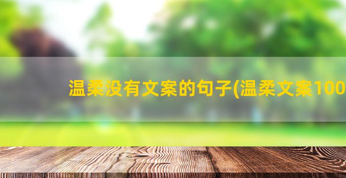 温柔没有文案的句子(温柔文案100句)