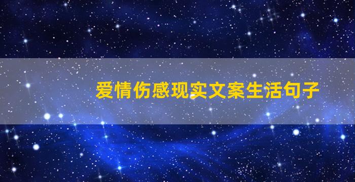 爱情伤感现实文案生活句子