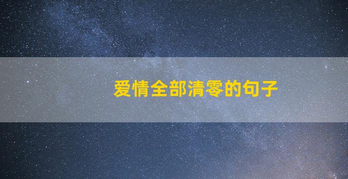 爱情全部清零的句子