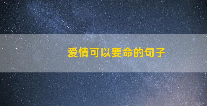 爱情可以要命的句子