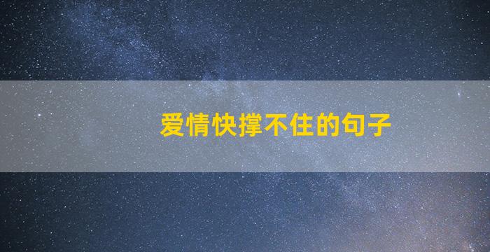 爱情快撑不住的句子