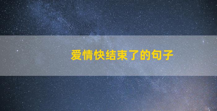 爱情快结束了的句子