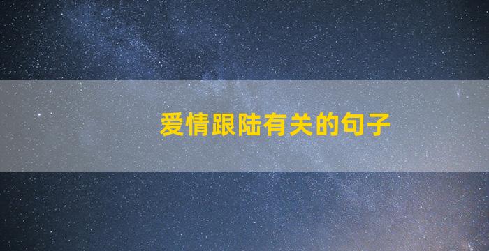 爱情跟陆有关的句子