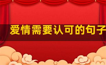 爱情需要认可的句子说说