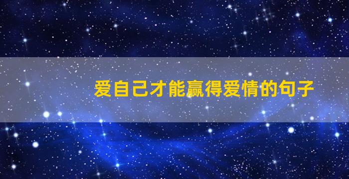 爱自己才能赢得爱情的句子