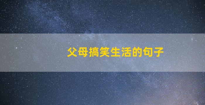 父母搞笑生活的句子