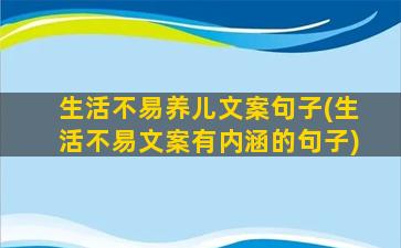 生活不易养儿文案句子(生活不易文案有内涵的句子)