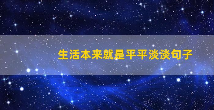 生活本来就是平平淡淡句子