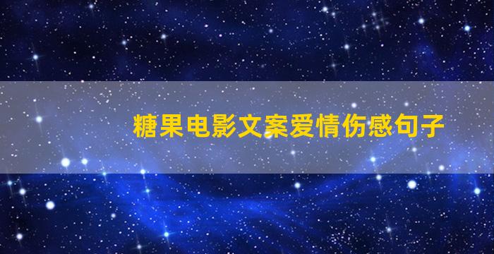 糖果电影文案爱情伤感句子