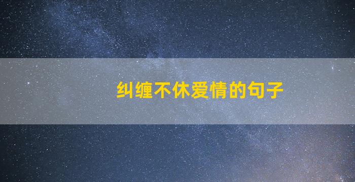 纠缠不休爱情的句子