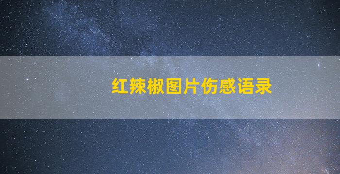 红辣椒图片伤感语录